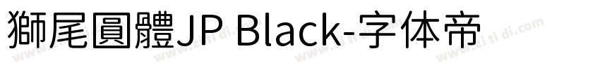 獅尾圓體JP Black字体转换